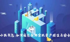 探索小狐钱包：如何通过