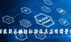 全球最新区块链标准及其