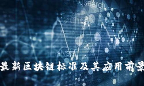 全球最新区块链标准及其应用前景分析