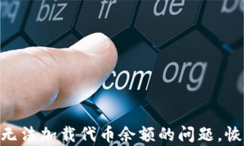 
如何解决MetaMask无法加载代币余额的问题，恢复您的加密资产管理