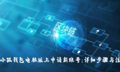 如何在小狐钱包电脑版上