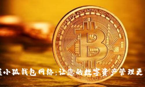 掌握小狐钱包网络：让您的数字资产管理更轻松