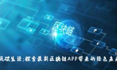 低碳生活：探索最新区块