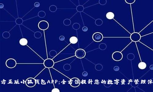 官方正版小狐钱包APP：全方位提升您的数字资产管理体验