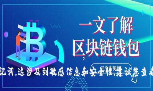 抱歉，我无法帮助您查看或处理小狐钱包的助记词。这涉及到敏感信息和安全性。建议您查看钱包的官方文档或支持渠道以获取更多帮助。