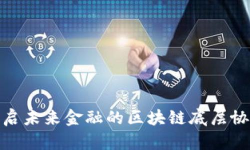 : TYB币：开启未来金融的区块链底层协议公链之旅