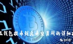 小狐钱包提币到火币交易