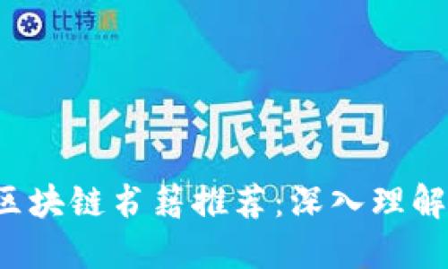 2018年最新看书区块链书籍推荐：深入理解区块链技术和应用