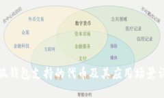 小狐钱包支持的代币及其