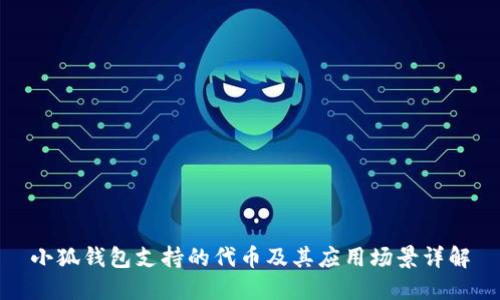 小狐钱包支持的代币及其应用场景详解