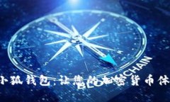 探索中本小狐钱包：让您