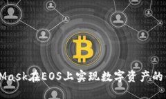 如何通过MetaMask在EOS上实现