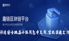 如何快速安全地在小狐钱