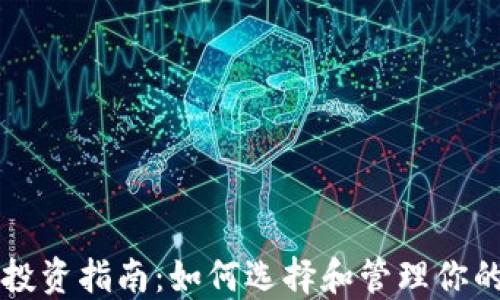 
区块链币投资指南：如何选择和管理你的数字资产
