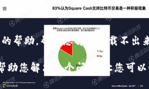 看起来您遇到了“小狐钱包加载不出来图片”的问题。这个问题可能源自多个方面，包括网络问题、应用软件本身的故障、缓存问题等。以下是一些常见的解决方案，帮助您排查和解决这个问题：

检查网络连接
首先，确保您的设备连接到互联网。您可以在浏览器中打开其他网站，以确认网络是否正常。如果网络不稳定，可以尝试重新启动路由器或切换到其他网络。

重启小狐钱包
有时候，应用程序可能会因为未响应而导致加载问题。尝试关闭小狐钱包应用，并重新打开它。这种简单的方法可能会解决很多临时性的问题。

清理缓存和数据
如果您使用的是Android设备，可以前往设置，选择应用管理，找到小狐钱包，接着清除缓存和数据。请注意，清除数据可能会清除您的应用设置和信息，需谨慎操作。

更新应用版本
确保您的小狐钱包是最新版本。过时的版本可能存在bug或与设备不兼容。访问应用商店，检查是否有可用的更新，并及时更新应用。

检查设备存储
设备的存储空间不足也可能导致应用正常运行的问题。检查您的手机存储，确保有足够的空间，特别是应用需要下载图片和数据时。

重新安装应用
如果以上方法均无效，您可以尝试卸载小狐钱包并重新安装。重新安装可以解决许多由于软件故障引发的问题。

联系客服支持
如果问题仍未解决，您可以联系小狐钱包的客服支持。他们可以为您提供针对性的帮助，帮助您解决加载不出来图片的问题。

以上就是关于“小狐钱包加载不出来图片”的一些解决方案。希望这些建议能够帮助您解决这个问题，让您可以顺利使用小狐钱包。如果您有其他问题，欢迎继续提问！