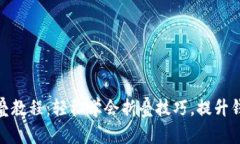 小狐钱包折叠教程：轻松