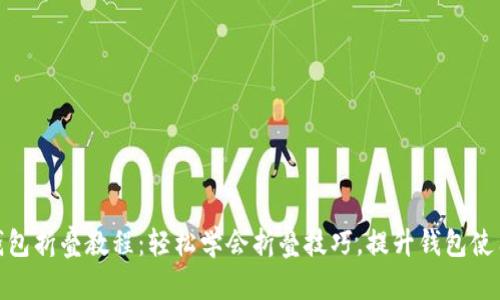 小狐钱包折叠教程：轻松学会折叠技巧，提升钱包使用体验