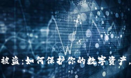 小狐钱包被盗：如何保护你的数字资产，避免损失