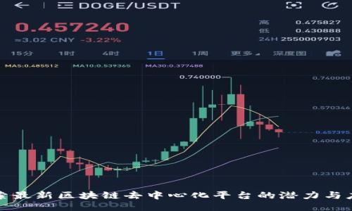 探索最新区块链去中心化平台的潜力与应用
