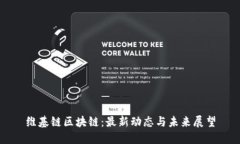 维基链区块链：最新动态