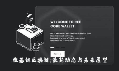维基链区块链：最新动态与未来展望
