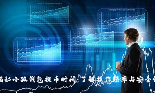揭秘小狐钱包提币时间：了解操作频率与安全性