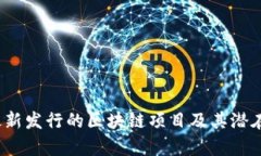 2023年最新发行的区块链项