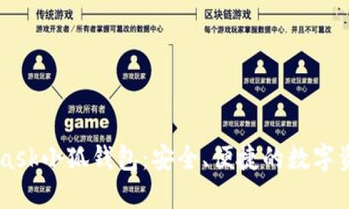 了解MetaMask小狐钱包：安全、便捷的数字资产管理工具