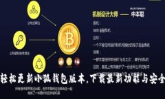 如何轻松更新小狐钱包版