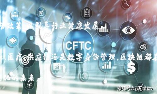  区块链技术如何推动行业变革：2023年的最新趋势与应用前景

区块链技术, 行业变革, 最新趋势, 应用前景/guanjianci

引言
区块链技术，自其诞生以来，便在许多行业中引起了广泛的关注。从比特币到以太坊，区块链已经超越了数字货币的范畴，成为推动各行各业创新的强大工具。2023年是区块链发展的关键一年，许多新的趋势和应用正在浮现。在本文中，我们将深入探讨区块链技术带来的变革，以及它在各个行业中的最新应用前景。

区块链技术的基本原理
区块链是一种去中心化的分布式账本技术。简单来说，它通过网络中每个节点的协作，将数据记录在一个个“区块”中，然后按时间顺序将它们串联形成“链”。每个区块都包含了一定数量的交易记录和一个前区块的哈希指针。这种结构确保了信息的不可篡改性。此外，区块链还通过共识机制来验证和确认交易，大大增强了系统的透明度和安全性。

区块链的行业应用
区块链技术正在多个领域创造价值，以下是一些最具潜力的应用案例：

h4金融行业的变革/h4
在金融行业，区块链技术被广泛应用于跨境支付和清算系统。传统的国际支付通常耗时长、费用高，而基于区块链的支付系统可以在几分钟内完成交易，并且费用更低。例如，Ripple和Stellar等项目正是利用区块链技术为国际汇款提供了更加高效的解决方案。

h4供应链管理/h4
区块链在供应链管理中的应用也十分显著。通过在区块链上记录每个环节的数据，公司可以实时追踪产品的来源、运输过程和最终去向。这不仅提高了透明度，还能有效打击假冒伪劣产品。沃尔玛和雀巣等大型企业已经在实践中验证了这一点，通过使用区块链改善了他们的供应链可见性和效率。

h4医疗健康/h4
医疗行业也在积极探索区块链的应用。通过区块链，患者可以方便地管理自己的健康数据。医疗机构能够安全地共享信息，确保数据的隐私性和安全性。此外，区块链可以帮助追踪药物从生产到销售的整个过程，有助于监管部门打击伪药和确保药品安全。

h4数字身份管理/h4
数字身份是当今互联网时代的重要主题。区块链技术能够为个人提供一个去中心化的身份系统，确保用户在网络上的隐私权和数据控制权。用户可以自主管理自己的身份信息，不再依赖大公司的数据控制。这种方式不仅保护了个人隐私，还能减少身份被盗的风险。

区块链的最新趋势
随着技术的发展，区块链行业也在不断演进。以下是2023年值得关注的几个趋势：

h4去中心化金融（DeFi）的崛起/h4
去中心化金融正在成为区块链技术的一大亮点。DeFi平台通过提供无中介的金融服务，让用户能够直接参与借贷、交易和投资，改变了传统金融的运作方式。2023年，DeFi的参与者数量和交易量均显示出现显著增长，标志着这一领域的成熟与发展。

h4非同质化代币（NFT）的广泛应用/h4
NFT近年来的火爆让许多行业为之震动。2023年，NFT不仅在艺术品交易中得到应用，还开始进入音乐、游戏、运动等多个领域。创作者通过NFT实现版权保护，实现收益。而消费者则可以通过拥有独特的数字资产来参与文化和娱乐。

h4区块链与物联网的结合/h4
物联网的普及为区块链技术提供了新的应用场景。区块链可以帮助智能设备之间的安全通信和数据共享，从而增强系统的安全性和互操作性。例如，使用区块链技术，智能家居设备可以安全地交换数据，并且用户可以对其进行透明的管理。

h4政策与法规的完善/h4
随着区块链应用的普及，各国政府正在逐步推出相关法规，以确保这一技术的安全和透明。2023年，更多国家可能会出台针对区块链和数字货币的监管政策，以引导行业健康发展。

结论
区块链技术在2023年正以其独特的优势继续推动各行业的变革。我们正处在一个快速发展的时代，未来的区块链应用场景是不可限量的。无论是金融、医疗、供应链还是数字身份管理，区块链都在为人们的生活带来便利与安全。随着技术的不断进步和政策的完善，区块链的潜力将会被进一步释放，让我们共同期待这个技术带来的美好未来。

如此看来，区块链不仅仅是一项技术，更是一种重塑行业生态的力量。希望本文能够帮助读者更好地理解区块链的最新动向和应用前景，迈向更加智能化的未来。