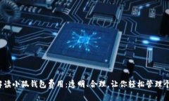  全面解读小狐钱包费用：