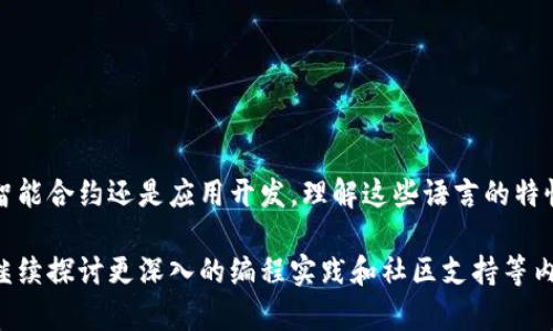 在区块链开发中，编程语言的选择对项目的成功至关重要。对于“派币”（Pi Network）这类区块链开发者来说，了解其支持的编程语言将帮助您更好地进行智能合约开发、应用程序创建等。以下是有关派币支持的区块链编程语言以及它们的特性和用途的详细信息。

派币与区块链编程语言的关系
派币是建立在区块链技术之上的数字货币。为了创建、维护和发展这样的网络，开发者需要使用一些特定的编程语言。在这些语言中，一些是专为区块链开发设计的，而另一些则是在更广泛的编程领域使用的通用语言。

常见的区块链编程语言
在区块链领域，有几种编程语言被广泛使用，不仅限于派币。以下是几种主要的区块链编程语言：

h41. Solidity/h4
Solidity 是一种以以太坊为基础的智能合约编程语言。它具有静态类型，特别适合创建复杂的智能合约。因为派币最近也引入了对以太坊虚拟机（EVM）的兼容性，Solidity 可能会在派币的生态系统中发挥作用。

h42. Go/h4
Go 语言在区块链开发中也越来越流行。很多区块链项目（例如 Hyperledger Fabric）都是用 Go 编写的。由于其高效性和并发性，Go 被许多现代区块链平台采用。

h43. JavaScript/h4
JavaScript 是一种广泛使用的编程语言，适用于前端和后端开发。虽然它并不是专门为区块链设计的，但其与 Node.js 的结合使得开发者可以创建与区块链交互的应用程序。

h44. Python/h4
Python 以其简单易学而著称，特别适合快速原型开发。Python 在数据分析、机器学习等方面的广泛应用，使它成为区块链开发中不可忽视的一部分。

派币支持的具体编程语言
尽管派币的核心代码基于特定的区块链架构，但它可能支持多种与区块链相关的编程语言。以下是派币开发者可能使用的一些编程语言：

h41. Dart/h4
派币官方应用主要是用 Dart 语言开发的，这是一种专为构建用户界面而设计的语言。Dart 通过 Flutter 框架帮助开发者创建更本地化的应用体验，你可以在多个平台上部署。

h42. Java/h4
Java 作为一种广泛使用的企业级编程语言，可能在某些区块链组件或智能合约的开发中得到应用。它的安全性和稳定性使其适合复杂系统的开发。

h43. C  /h4
C   是一种性能的语言，许多早期的区块链项目（如比特币）都是用 C   开发的。它使开发者能够深入底层实现，控制资源，同时提高系统性能。

智能合约与派币
智能合约是派币生态系统的重要组成部分。通过编写智能合约，开发者可以实现去中心化的应用（DApps）。无论是 Solidity 还是其他支持的编程语言，开发者都能够创建满足特定需求的智能合约。

如何选择适合的编程语言
开发者在选择编程语言时，通常会考虑以下几个方面：
ul
    listrong项目需求：/strong不同的项目有不同的需求，选择适合的语言将提高开发效率。/li
    listrong技术栈的兼容性：/strong与现有的技术栈兼容性强的语言将更易于集成。/li
    listrong社区支持：/strong一个拥有活跃社区的编程语言可以让开发者更易于找到解决方案和资源。/li
/ul

总结
派币的区块链编程语言在不断演进。虽然它支持多种语言，开发者应根据项目的需要做出合适的选择。无论是智能合约还是应用开发，理解这些语言的特性与应用场景将帮助您在派币的区块链开发中取得成功。

以上内容提供了派币区块链相关的编程语言信息，以及如何选择合适语言的思考。在接下来的段落中，我们将继续探讨更深入的编程实践和社区支持等内容，帮助开发者更好地了解派币生态系统。