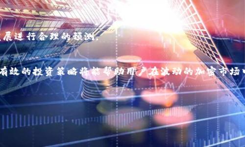殷鬱  
如何通过Sol钱包支持小狐（CuteFox）的交易与投资？  
Sol钱包, 小狐, 加密货币钱包, 投资策略/guanjianci  

引言  
在当今数字货币的世界里，安全和便利性是加密资产管理的关键因素。Sol钱包作为一种热门的加密货币钱包，因其用户友好的界面和强大的安全功能而受到欢迎。在这个背景下，小狐（CuteFox）作为一种新兴的数字货币，逐渐吸引了众多投资者的关注。那么，如何通过Sol钱包支持小狐的交易与投资呢？本文将深入探讨这一主题。  

一、Sol钱包简介  
Sol钱包是一种基于区块链技术的加密货币钱包，主要用于储存、发送和接收各种数字资产。它的设计初衷是为用户提供一个安全、易用的环境来管理他们的数字财富。Sol钱包的独特之处在于：  
ul  
  listrong高安全性：/strong Sol钱包采用了多重加密技术，确保用户的私钥和数字资产得到良好的保护。/li  
  listrong易用性：/strong 其用户界面经过精心设计，即使是初学者也能轻松上手。/li  
  listrong跨平台支持：/strong Sol钱包可以在多种操作系统上使用，包括桌面和移动设备。/li  
/ul  

二、小狐（CuteFox）是什么？  
小狐（CuteFox）是一种新兴的加密货币，它以其可爱而独特的形象吸引了很多投资者的注意。小狐不仅仅是一种数字资产，它还代表了一种社区文化。这个社区致力于推动生态保护和动物福利等积极社会议题。  
小狐的特点包括：  
ul  
  listrong社区驱动：/strong 小狐项目由一个热情的社区支持，成员们积极参与项目的推广和发展。/li  
  listrong生态意识：/strong 在小狐的生态系统中，关注可持续发展和动物保护是重点议题。/li  
  listrong潜在收益：/strong 随着越来越多的人关注小狐，其市场价值可能持续上升，为投资者带来回报。/li  
/ul  

三如何在Sol钱包中支持小狐？  
要在Sol钱包中支持小狐，用户需要遵循几个简单的步骤。  

h41. 下载并安装Sol钱包/h4  
首先，用户需要在其设备上下载并安装Sol钱包。可以在官方网站或应用商店找到该钱包。安装过程直观，用户只需按照提示完成即可。  

h42. 创建钱包账户/h4  
安装完成后，打开Sol钱包并创建一个新账户。用户需要设置安全密码，并保存好助记词，这是恢复账户的重要信息。  

h43. 购买小狐/h4  
在Sol钱包中，用户可以通过多种方式购买小狐。可以使用法币或其他加密货币进行交易。一旦购买成功，小狐将自动显示在用户的Sol钱包中。  

h44. 存入小狐/h4  
用户可以将小狐发送至Sol钱包。在进行转账时，需要确保输入正确的钱包地址，以避免资产丢失。  

h45. 进行交易/h4  
用户可以轻松地通过Sol钱包进行小狐的发送和接收。交易过程简单快捷，用户只需输入目标地址和金额，即可完成交易。  

四、投资小狐的策略  
考虑到小狐（CuteFox）的市场特征，以及用户在Sol钱包中的使用便利，以下是一些投资小狐的策略：  

h41. 长期持有策略/h4  
由于小狐是一种新兴货币，投资者可以选择长期持有。随着社区的发展和市场的接受，长期持有可能带来丰厚的回报。  

h42. 分散投资/h4  
切忌将所有资金投入到一种货币中。投资者应当分散投资，以降低风险。可以将资金分配到不同的加密资产中。  

h43. 定期审查投资组合/h4  
市场变化迅速，定期审查投资组合是必要的。根据市场动态，及时调整投资策略，以保持最佳的回报。  

五、市场分析与前景展望  
小狐（CuteFox）的市场前景目前仍充满未知，但与此同时也伴随着诸多的机会。加密市场的波动性大，可能会影响小狐的价格走势。  
投资者需要密切关注市场动态。跟踪小狐的新闻、社交媒体以及社区动态，可以获得有价值的信息。通过这些渠道，投资者可以对小狐的未来发展进行合理的预测。  

总结  
总之，Sol钱包为小狐（CuteFox）的交易和投资提供了安全且便利的平台。用户可以通过简单的步骤在Sol钱包中购买、存储和交易小狐。同时，有效的投资策略将能帮助用户在波动的加密市场中持续获利。无论是在安全性、易用性上，还是在投资策略方面，Sol钱包都能够为用户与小狐的互动提供更为直观的体验。  

参考文献  
在本文中提到的内容全部基于对当前市场趋势和技术的分析。要获取更多有关于Sol钱包和小狐的信息，请参阅相关文献和社区讨论。  

以上为有关Sol钱包支持小狐（CuteFox）交易与投资的详细介绍，希望能对你有所帮助。