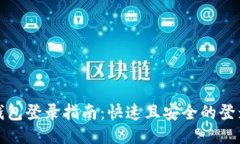 小狐钱包登录指南：快速