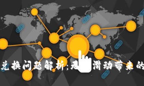 小狐钱包兑换问题解析：无法滑动带来的解决方案