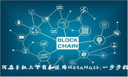 如何在手机上下载和使用MetaMask：一步步指南