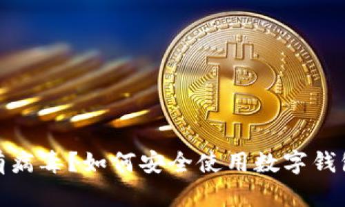 小狐钱包提示有病毒？如何安全使用数字钱包的技巧与建议
