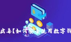 小狐钱包提示有病毒？如