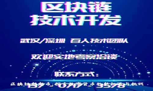 区块链麒麟币：探索数字货币的新机遇与挑战