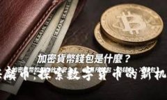 区块链麒麟币：探索数字