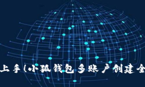 轻松上手！小狐钱包多账户创建全攻略