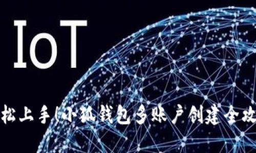 轻松上手！小狐钱包多账户创建全攻略