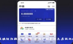雷达币区块链诈骗名单最