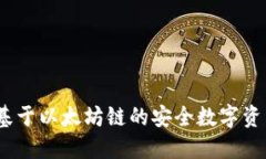 小狐钱包：基于以太坊链