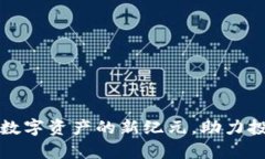 TOS币区块链：开启数字资