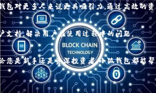   官方小狐钱包：掌握数字资产的新方式，开启财富增值之路 / 
 guanjianci 小狐钱包, 数字资产, 加密货币, 钱包安全 /guanjianci 

引言
在数字时代，金融科技的迅猛发展彻底改变了我们管理财务的方式。小狐钱包作为一款智能钱包应用，帮助用户安全方便地管理数字资产。在这篇文章中，我们将深入探讨小狐钱包的功能和优势，帮助您认识到它在加密货币交易和资产管理中的重要性。

什么是小狐钱包？
小狐钱包是一款集成了多种功能的数字资产管理工具。它不仅支持多种主流加密货币的存储和交易，还提供了安全性高的端到端加密保护。这意味着，用户的数据和资产都处于一个严密保护的环境中，只有持有者本人才能使用。

小狐钱包的核心功能
小狐钱包有几个核心功能使其在众多钱包中脱颖而出。以下是一些关键功能：
ul
listrong多币种支持：/strong小狐钱包支持比特币、以太坊、瑞波等多种主流加密货币，为用户提供了灵活的资产管理方案。/li
listrong实时交易：/strong用户可以随时监控价格变化，进行快速交易，捕捉市场机会。/li
listrong安全性：/strong采用多重安全措施，包括生物识别和多重签名，确保用户资产的安全。/li
listrong用户友好的界面：/strong小狐钱包的界面设计简洁直观，适合所有用户，无论是新手还是资深投资者。/li
/ul

小狐钱包的安全性解析
在数字资产交易中，安全性是用户最为关注的问题之一。小狐钱包通过以下方式确保用户资产的安全：
ul
listrong数据加密：/strong小狐钱包对用户数据进行加密处理，确保即便黑客侵入，也无法获取用户的私人信息。/li
listrong备份功能：/strong用户可以将钱包数据备份到安全的地方，避免因设备损坏导致资产丢失。/li
listrong活动监控：/strong该钱包会实时监控用户的账户活动，若检测到可疑行为，会及时发出警报。/li
/ul

如何使用小狐钱包？
使用小狐钱包非常简单，以下是基本的操作指南：
ol
li下载并安装小狐钱包应用。/li
li创建一个新账户，设置安全密码和备份短语。/li
li根据指引进行身份验证，确保账户安全。/li
li开始添加您的加密货币，您可以通过购买或转账获取资产。/li
li定期检查钱包，进行安全性评估。/li
/ol

小狐钱包的成本与收益
作为一个数字资产管理工具，小狐钱包采用免费使用的模式。用户在使用过程中不会产生额外费用，这使小狐钱包对更多人来说更具吸引力。通过高效的资产管理，小狐钱包帮助用户提高投资收益，降低资产流失的风险。

社群与支持
小狐钱包拥有活跃的用户社群，用户可以互相交流投资心得，分享最新市场动态。小狐团队也提供全天候的客户支持，解决用户在使用过程中的问题。

总结
小狐钱包凭借其多币种支持、高安全性和用户友好的界面，成为区块链时代的一款优秀数字资产管理工具。无论您是新手还是资深投资者，小狐钱包都能帮助您更有效地管理资产，抓住市场机会。通过掌握数字资产的管理方式，您将能开启一条通往财富增值的新路。

希望这篇文章能够帮助您更好地理解小狐钱包，充分利用其功能，以便在数字经济时代立于不败之地。