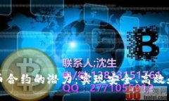 探索区块链数字币合约的