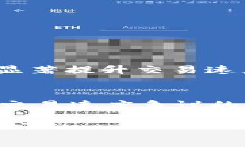   MetaMask合约交互速度慢？解决方案与技巧分享 / 

 guanjianci MetaMask, 区块链, 智能合约, 交易速度 /guanjianci 

引言
随着区块链技术的迅猛发展，MetaMask 作为一款流行的数字钱包和浏览器扩展，已成为许多用户与以太坊及其他兼容链交互的重要工具。然而，用户在体验中常常发现，与智能合约的交互速度并不理想。这种现象不仅影响用户的交易体验，也可能引发一些潜在的经济损失。本文将探讨MetaMask合约交互速度慢的原因，并给出一些有效的解决方案和技巧。

为何MetaMask合约交互速度慢？
理解合约交互速度慢的多种因素对于我们找到解决方案至关重要。以下是一些可能影响速度的主要因素：

ul
    listrong网络拥堵：/strong以太坊网络一旦遭遇高交易量，就可能出现拥堵现象。这意味着用户的交易需要等待较长时间才能得到确认。/li
    listrongGas费用：/strong交易过程中需要支付的Gas费用直接影响交易速度。若Gas价格设定过低，矿工可能优先处理更高费用的交易，从而导致等待时间增加。/li
    listrong智能合约复杂性：/strong复杂的智能合约需要消耗更多的计算资源。每次交互时，合约的计算要求直接影响交易处理的速度。/li
    listrong网络配置：/strong用户的网络条件也会影响交易的提交速度。网络不稳定或延迟高则可能导致交易变慢。/li
/ul

如何提升MetaMask的合约交互速度
认识到原因后，我们可以探讨一些切实可行的办法来提高MetaMask合约交互的速度：

h4一、合理设定Gas费用/h4
提高Gas费用通常可以提升交易速度。用户可以通过以下步骤来调整Gas费用：

ul
    listrong用钱包或交易平台查询实时Gas费用：/strong许多网站提供实时的Gas费用数据，帮助用户做出更明智的选择。/li
    listrong设置适当的Gas价格：/strong在提交交易时，可以选择自定义Gas价格，以确保交易更快被处理。/li
/ul

h4二、选择低峰时段进行交易/h4
避开网络高峰时段也是一个有效的策略。用户可以关注链上活动，尝试在网络使用最少的时段进行交易。

ul
    listrong分析链上数据：/strong可以使用数据分析工具，观察网络的繁忙程度。这有助于选择最佳交易时机。/li
/ul

h4三、简化智能合约交互/h4
如果你是开发者，可以考虑对智能合约进行，以减少交互的复杂性。合约逻辑和数据结构，尽可能减小执行时间和资源消耗。

ul
    listrong代码审计：/strong进行定期的代码审计，识别并改善潜在的性能瓶颈。/li
/ul

h4四、提高网络连接质量/h4
确保用户的网络连接稳定非常重要。可以通过以下方法检查网络连接：

ul
    listrong使用有线网络连接：/strong相较无线网络，有线连接通常更稳定，速度更快。/li
    listrong更换ISP：/strong如果现有互联网服务提供商的服务质量差，可以考虑更换更高效的ISP。/li
/ul

h4五、使用不同的网络/h4
有些用户可能并不知晓，MetaMask 支持多种网络，包括不同的以太坊侧链与Layer 2解决方案。转移到这些网络上进行操作，有可能更顺畅：

ul
    listrong使用Optimism或Arbitrum：/strong这些Layer 2解决方案能显著降低运输成本和提高交易速度。/li
    listrong使用Polygon网络：/strong在大宗交易时，这是一种能节省费用和时间的不错选择。/li
/ul

总结
MetaMask的合约交互速度慢是一个常见的问题，但绝对不是无解的。通过合理设定Gas费用、选择低峰时段、简化交互逻辑、提高网络质量，以及选择适合的网络，用户可以显著提升交易速度。希望这篇文章能为你提供一些实用的技巧，帮助你MetaMask的使用体验。

关于MetaMask的未来展望
区块链技术的发展势头不可阻挡。随着技术的不断进步，我们甚至可以期待未来MetaMask或其他数字钱包会有更的交易速度以及更加人性化的交互体验。同时，用户关于交易速度争议的反馈也会推动开发者持续改善。因此，保持关注行业动态，掌握最新的技巧将是每位用户应当做到的。

希望你的MetaMask使用体验愉快！如果你有更多疑问或建议，欢迎留言讨论。