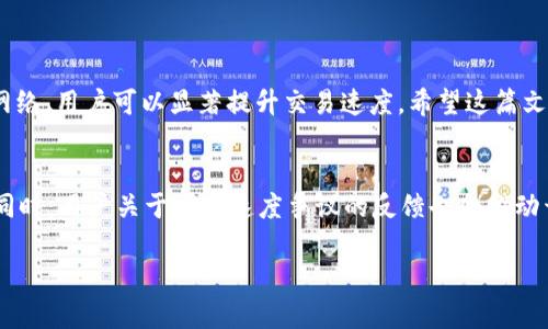   MetaMask合约交互速度慢？解决方案与技巧分享 / 

 guanjianci MetaMask, 区块链, 智能合约, 交易速度 /guanjianci 

引言
随着区块链技术的迅猛发展，MetaMask 作为一款流行的数字钱包和浏览器扩展，已成为许多用户与以太坊及其他兼容链交互的重要工具。然而，用户在体验中常常发现，与智能合约的交互速度并不理想。这种现象不仅影响用户的交易体验，也可能引发一些潜在的经济损失。本文将探讨MetaMask合约交互速度慢的原因，并给出一些有效的解决方案和技巧。

为何MetaMask合约交互速度慢？
理解合约交互速度慢的多种因素对于我们找到解决方案至关重要。以下是一些可能影响速度的主要因素：

ul
    listrong网络拥堵：/strong以太坊网络一旦遭遇高交易量，就可能出现拥堵现象。这意味着用户的交易需要等待较长时间才能得到确认。/li
    listrongGas费用：/strong交易过程中需要支付的Gas费用直接影响交易速度。若Gas价格设定过低，矿工可能优先处理更高费用的交易，从而导致等待时间增加。/li
    listrong智能合约复杂性：/strong复杂的智能合约需要消耗更多的计算资源。每次交互时，合约的计算要求直接影响交易处理的速度。/li
    listrong网络配置：/strong用户的网络条件也会影响交易的提交速度。网络不稳定或延迟高则可能导致交易变慢。/li
/ul

如何提升MetaMask的合约交互速度
认识到原因后，我们可以探讨一些切实可行的办法来提高MetaMask合约交互的速度：

h4一、合理设定Gas费用/h4
提高Gas费用通常可以提升交易速度。用户可以通过以下步骤来调整Gas费用：

ul
    listrong用钱包或交易平台查询实时Gas费用：/strong许多网站提供实时的Gas费用数据，帮助用户做出更明智的选择。/li
    listrong设置适当的Gas价格：/strong在提交交易时，可以选择自定义Gas价格，以确保交易更快被处理。/li
/ul

h4二、选择低峰时段进行交易/h4
避开网络高峰时段也是一个有效的策略。用户可以关注链上活动，尝试在网络使用最少的时段进行交易。

ul
    listrong分析链上数据：/strong可以使用数据分析工具，观察网络的繁忙程度。这有助于选择最佳交易时机。/li
/ul

h4三、简化智能合约交互/h4
如果你是开发者，可以考虑对智能合约进行，以减少交互的复杂性。合约逻辑和数据结构，尽可能减小执行时间和资源消耗。

ul
    listrong代码审计：/strong进行定期的代码审计，识别并改善潜在的性能瓶颈。/li
/ul

h4四、提高网络连接质量/h4
确保用户的网络连接稳定非常重要。可以通过以下方法检查网络连接：

ul
    listrong使用有线网络连接：/strong相较无线网络，有线连接通常更稳定，速度更快。/li
    listrong更换ISP：/strong如果现有互联网服务提供商的服务质量差，可以考虑更换更高效的ISP。/li
/ul

h4五、使用不同的网络/h4
有些用户可能并不知晓，MetaMask 支持多种网络，包括不同的以太坊侧链与Layer 2解决方案。转移到这些网络上进行操作，有可能更顺畅：

ul
    listrong使用Optimism或Arbitrum：/strong这些Layer 2解决方案能显著降低运输成本和提高交易速度。/li
    listrong使用Polygon网络：/strong在大宗交易时，这是一种能节省费用和时间的不错选择。/li
/ul

总结
MetaMask的合约交互速度慢是一个常见的问题，但绝对不是无解的。通过合理设定Gas费用、选择低峰时段、简化交互逻辑、提高网络质量，以及选择适合的网络，用户可以显著提升交易速度。希望这篇文章能为你提供一些实用的技巧，帮助你MetaMask的使用体验。

关于MetaMask的未来展望
区块链技术的发展势头不可阻挡。随着技术的不断进步，我们甚至可以期待未来MetaMask或其他数字钱包会有更的交易速度以及更加人性化的交互体验。同时，用户关于交易速度争议的反馈也会推动开发者持续改善。因此，保持关注行业动态，掌握最新的技巧将是每位用户应当做到的。

希望你的MetaMask使用体验愉快！如果你有更多疑问或建议，欢迎留言讨论。