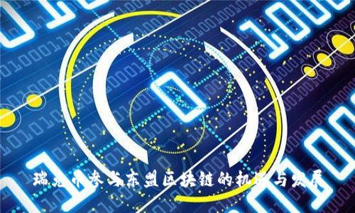 瑞克币参与东盟区块链的机遇与发展